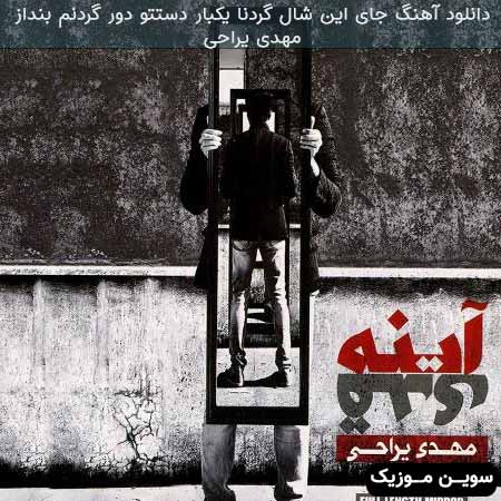 دانلود اهنگ جای این شال گردنا یکبار دستتو دور گردنم بنداز مهدی یراحی